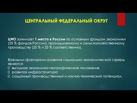 ЦЕНТРАЛЬНЫЙ ФЕДЕРАЛЬНЫЙ ОКРУГ ЦФО занимает 1 место в России по основным фондам