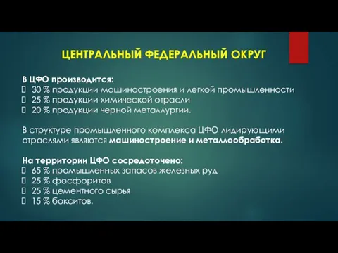 ЦЕНТРАЛЬНЫЙ ФЕДЕРАЛЬНЫЙ ОКРУГ В ЦФО производится: 30 % продукции машиностроения и легкой