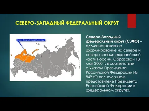 СЕВЕРО-ЗАПАДНЫЙ ФЕДЕРАЛЬНЫЙ ОКРУГ Северо-Западный федеральный округ (СЗФО) – административное формирование на севере