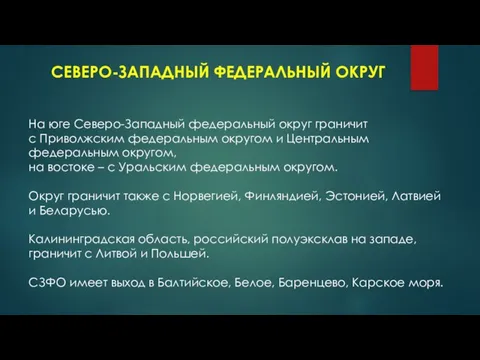 СЕВЕРО-ЗАПАДНЫЙ ФЕДЕРАЛЬНЫЙ ОКРУГ На юге Северо-Западный федеральный округ граничит с Приволжским федеральным