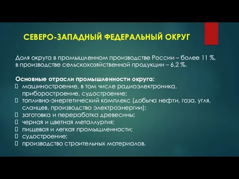 СЕВЕРО-ЗАПАДНЫЙ ФЕДЕРАЛЬНЫЙ ОКРУГ Доля округа в промышленном производстве России – более 11