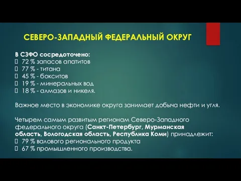 СЕВЕРО-ЗАПАДНЫЙ ФЕДЕРАЛЬНЫЙ ОКРУГ В СЗФО сосредоточено: 72 % запасов апатитов 77 %