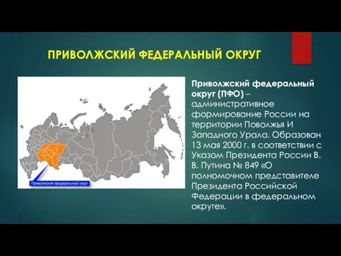 ПРИВОЛЖСКИЙ ФЕДЕРАЛЬНЫЙ ОКРУГ Приволжский федеральный округ (ПФО) – административное формирование России на