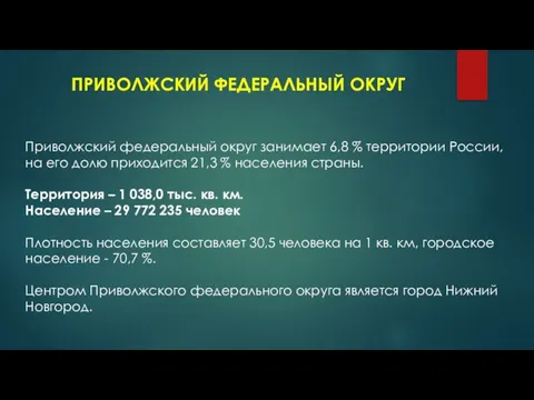 ПРИВОЛЖСКИЙ ФЕДЕРАЛЬНЫЙ ОКРУГ Приволжский федеральный округ занимает 6,8 % территории России, на