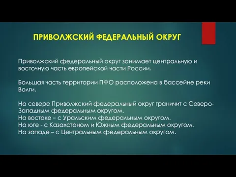 ПРИВОЛЖСКИЙ ФЕДЕРАЛЬНЫЙ ОКРУГ Приволжский федеральный округ занимает центральную и восточную часть европейской