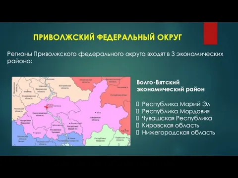 ПРИВОЛЖСКИЙ ФЕДЕРАЛЬНЫЙ ОКРУГ Регионы Приволжского федерального округа входят в 3 экономических района: