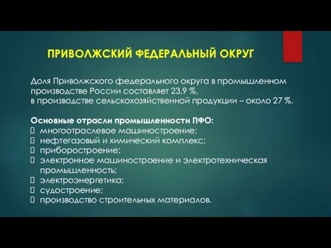 ПРИВОЛЖСКИЙ ФЕДЕРАЛЬНЫЙ ОКРУГ Доля Приволжского федерального округа в промышленном производстве России составляет