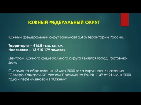 ЮЖНЫЙ ФЕДЕРАЛЬНЫЙ ОКРУГ Южный федеральный округ занимает 2,4 % территории России. Территория