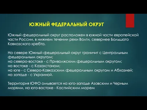 ЮЖНЫЙ ФЕДЕРАЛЬНЫЙ ОКРУГ Южный федеральный округ расположен в южной части европейской части