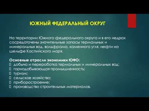 ЮЖНЫЙ ФЕДЕРАЛЬНЫЙ ОКРУГ На территории Южного федерального округа и в его недрах