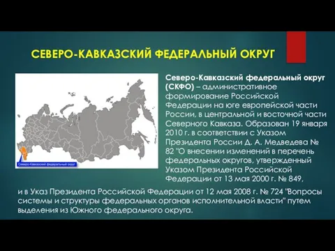 СЕВЕРО-КАВКАЗСКИЙ ФЕДЕРАЛЬНЫЙ ОКРУГ Северо-Кавказский федеральный округ (СКФО) – административное формирование Российской Федерации