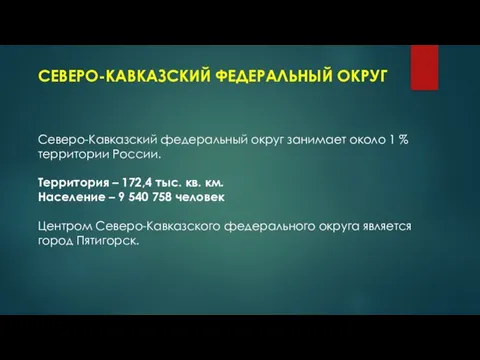 СЕВЕРО-КАВКАЗСКИЙ ФЕДЕРАЛЬНЫЙ ОКРУГ Северо-Кавказский федеральный округ занимает около 1 % территории России.