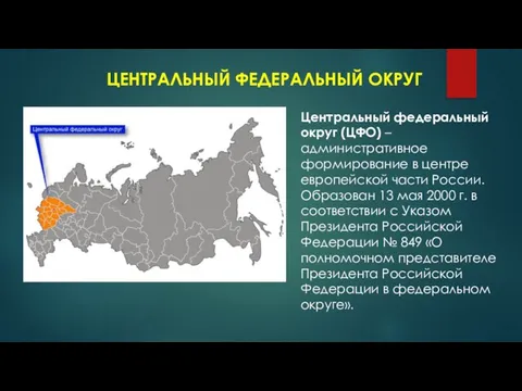 ЦЕНТРАЛЬНЫЙ ФЕДЕРАЛЬНЫЙ ОКРУГ Центральный федеральный округ (ЦФО) – административное формирование в центре