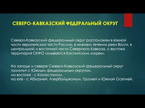 СЕВЕРО-КАВКАЗСКИЙ ФЕДЕРАЛЬНЫЙ ОКРУГ Северо-Кавказский федеральный округ расположен в южной части европейской части