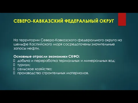 СЕВЕРО-КАВКАЗСКИЙ ФЕДЕРАЛЬНЫЙ ОКРУГ На территории Северо-Кавказского федерального округа на шельфе Каспийского моря