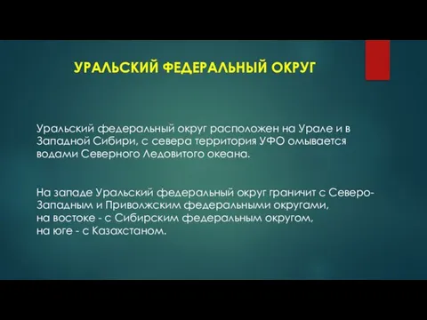 УРАЛЬСКИЙ ФЕДЕРАЛЬНЫЙ ОКРУГ Уральский федеральный округ расположен на Урале и в Западной