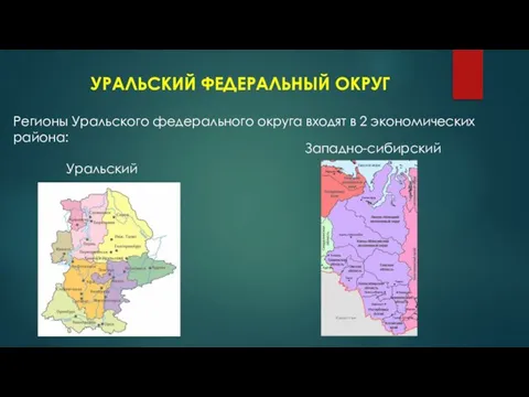 УРАЛЬСКИЙ ФЕДЕРАЛЬНЫЙ ОКРУГ Регионы Уральского федерального округа входят в 2 экономических района: Уральский Западно-сибирский