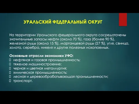 УРАЛЬСКИЙ ФЕДЕРАЛЬНЫЙ ОКРУГ На территории Уральского федерального округа сосредоточены значительные запасы нефти