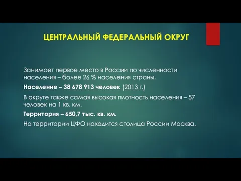 ЦЕНТРАЛЬНЫЙ ФЕДЕРАЛЬНЫЙ ОКРУГ Занимает первое место в России по численности населения –