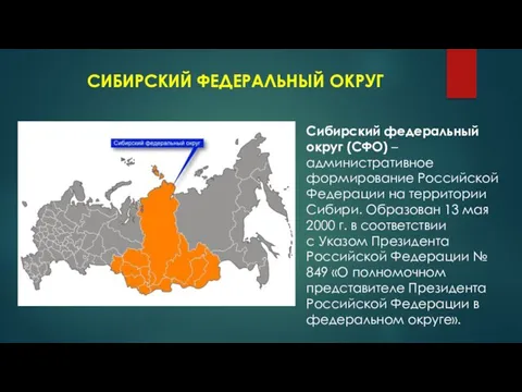 СИБИРСКИЙ ФЕДЕРАЛЬНЫЙ ОКРУГ Сибирский федеральный округ (СФО) – административное формирование Российской Федерации