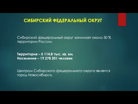 СИБИРСКИЙ ФЕДЕРАЛЬНЫЙ ОКРУГ Сибирский федеральный округ занимает около 30 % территории России.