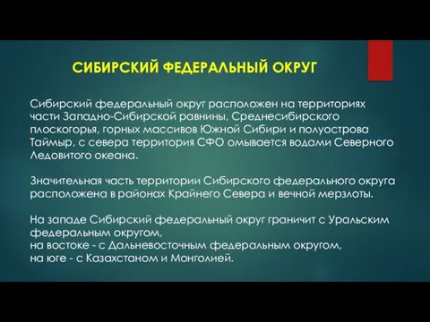 СИБИРСКИЙ ФЕДЕРАЛЬНЫЙ ОКРУГ Сибирский федеральный округ расположен на территориях части Западно-Сибирской равнины,