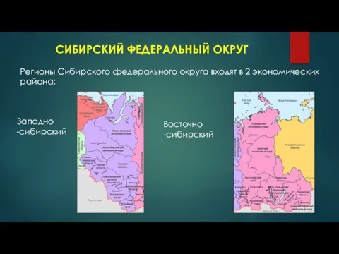 СИБИРСКИЙ ФЕДЕРАЛЬНЫЙ ОКРУГ Регионы Сибирского федерального округа входят в 2 экономических района: Западно -сибирский Восточно -сибирский