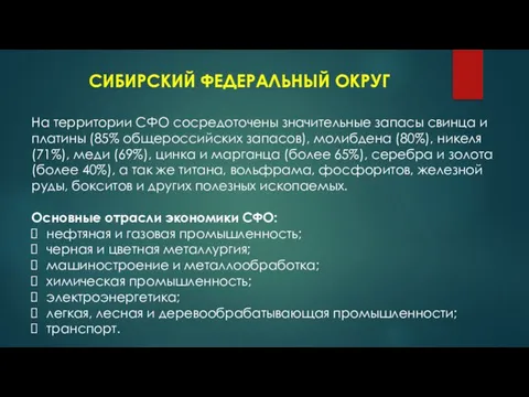 СИБИРСКИЙ ФЕДЕРАЛЬНЫЙ ОКРУГ На территории СФО сосредоточены значительные запасы свинца и платины