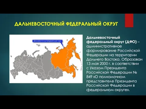 ДАЛЬНЕВОСТОЧНЫЙ ФЕДЕРАЛЬНЫЙ ОКРУГ Дальневосточный федеральный округ (ДФО) – административное формирование Российской Федерации