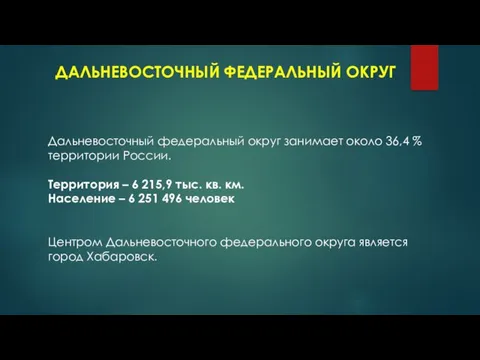 ДАЛЬНЕВОСТОЧНЫЙ ФЕДЕРАЛЬНЫЙ ОКРУГ Дальневосточный федеральный округ занимает около 36,4 % территории России.