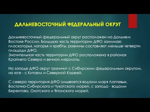 ДАЛЬНЕВОСТОЧНЫЙ ФЕДЕРАЛЬНЫЙ ОКРУГ Дальневосточный федеральный округ расположен на Дальнем Востоке России. Большую