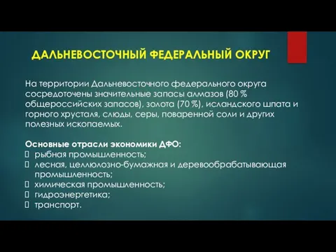 ДАЛЬНЕВОСТОЧНЫЙ ФЕДЕРАЛЬНЫЙ ОКРУГ На территории Дальневосточного федерального округа сосредоточены значительные запасы алмазов