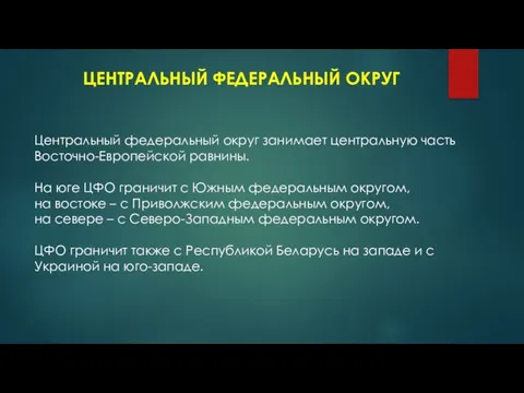 ЦЕНТРАЛЬНЫЙ ФЕДЕРАЛЬНЫЙ ОКРУГ Центральный федеральный округ занимает центральную часть Восточно-Европейской равнины. На