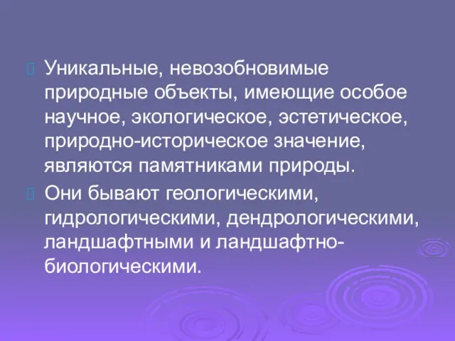 Уникальные, невозобновимые природные объекты, имеющие особое научное, экологическое, эстетическое, природно-историческое значение, являются