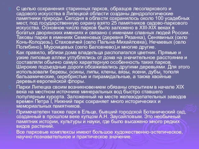 С целью сохранения старинных парков, образцов лесопаркового и садового искусства в Липецкой