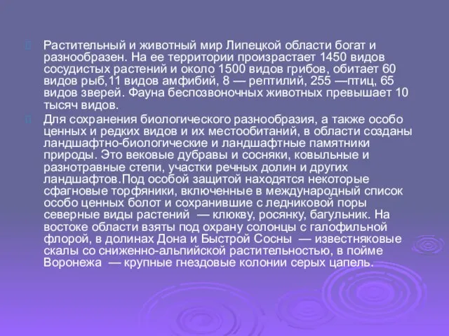 Растительный и животный мир Липецкой области богат и разнообразен. На ее территории