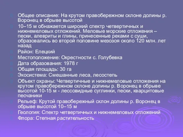 Общее описание: На крутом правобережном склоне долины р. Воронец в обрыве высотой