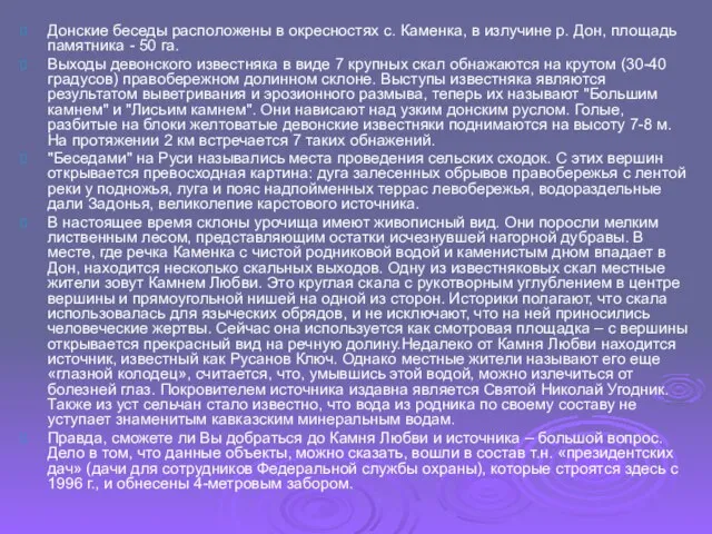 Донские беседы расположены в окресностях с. Каменка, в излучине р. Дон, площадь