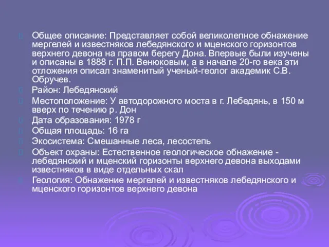 Общее описание: Представляет собой великолепное обнажение мергелей и известняков лебедянского и мценского