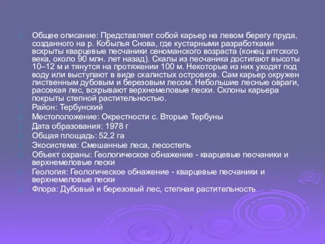 Общее описание: Представляет собой карьер на левом берегу пруда, созданного на р.