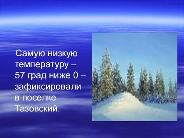 Самую низкую температуру – 57 град ниже 0 – зафиксировали в поселке Тазовский.