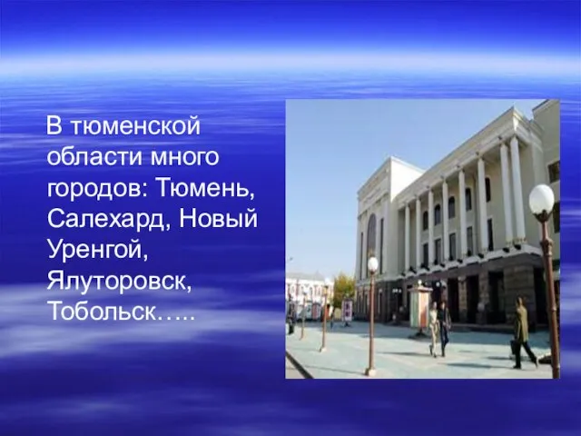 В тюменской области много городов: Тюмень, Салехард, Новый Уренгой, Ялуторовск, Тобольск…..