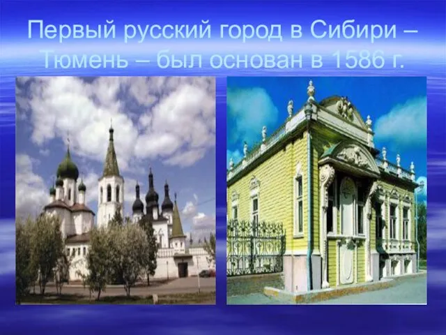 Первый русский город в Сибири – Тюмень – был основан в 1586 г.