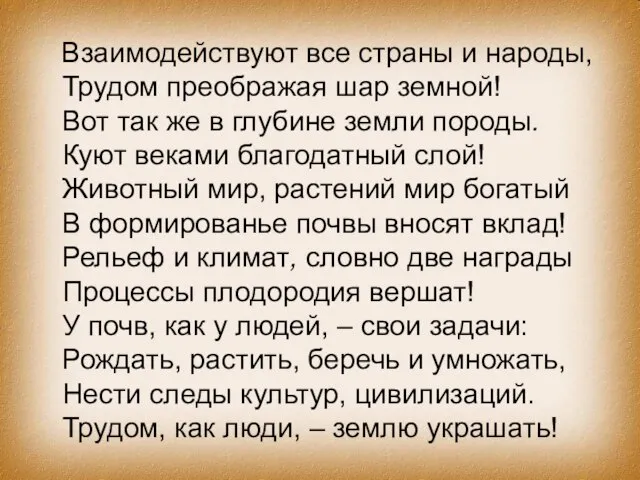 Взаимодействуют все страны и народы, Трудом преображая шар земной! Вот так же