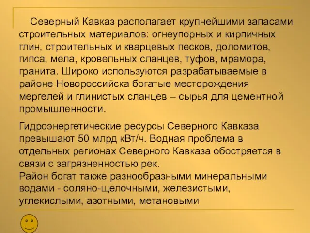 Северный Кавказ располагает крупнейшими запасами строительных материалов: огнеупорных и кирпичных глин, строительных