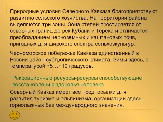 Природные условия Северного Кавказа благоприятствуют развитию сельского хозяйства. На территории района выделяются