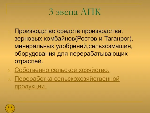 3 звена АПК Производство средств производства: зерновых комбайнов(Ростов и Таганрог), минеральных удобрений,сельхозмашин,