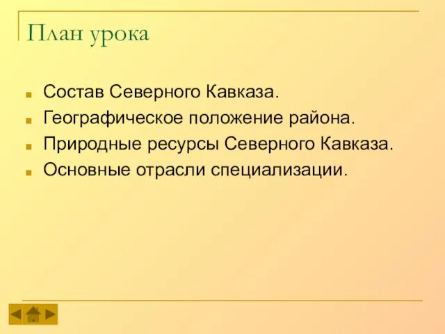 План урока Состав Северного Кавказа. Географическое положение района. Природные ресурсы Северного Кавказа. Основные отрасли специализации.