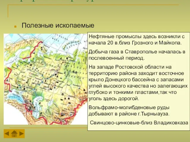 Природные ресурсы Полезные ископаемые Нефтяные промыслы здесь возникли с начала 20 в.близ