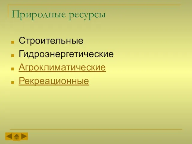 Природные ресурсы Строительные Гидроэнергетические Агроклиматические Рекреационные